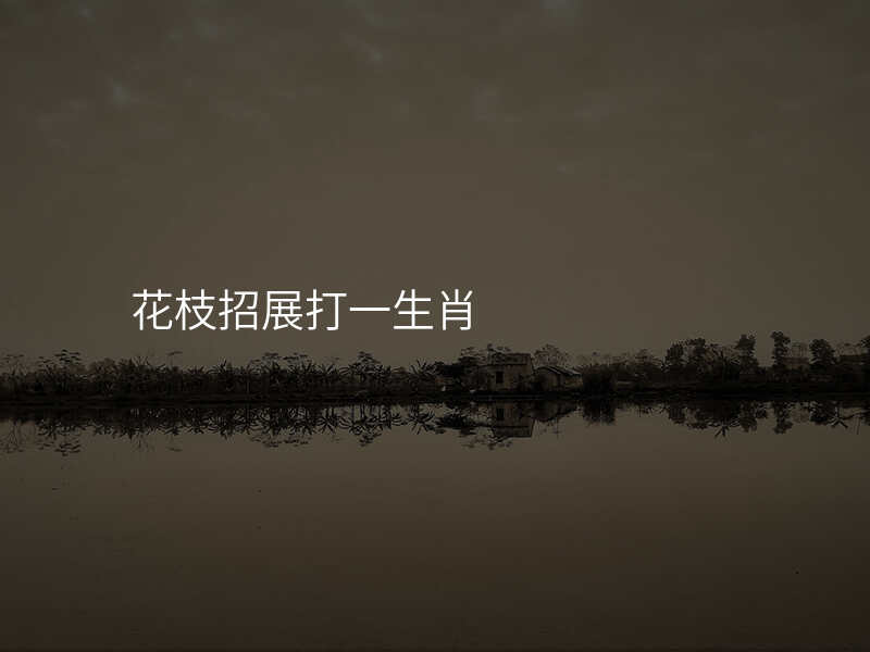 花枝招展打一生肖
