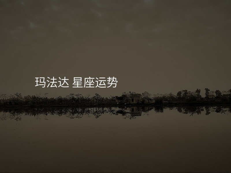 玛法达 星座运势