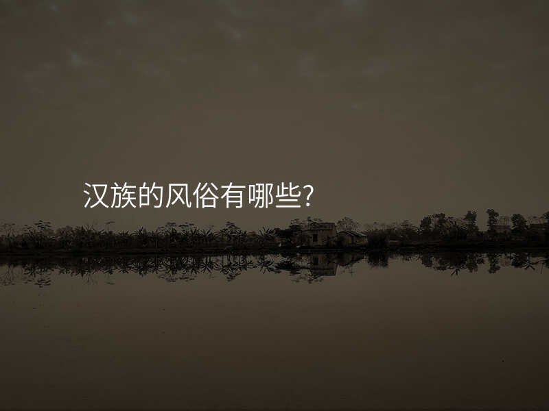 汉族的风俗有哪些?