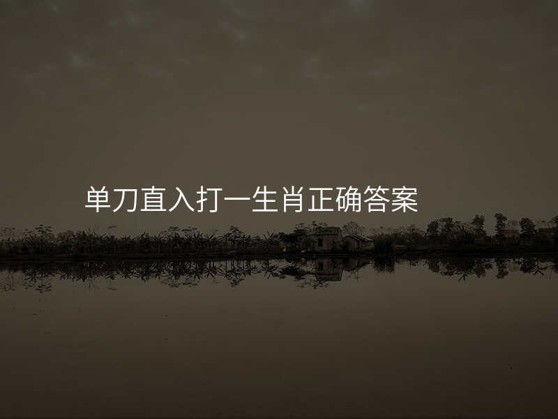 单刀直入打一生肖正确答案