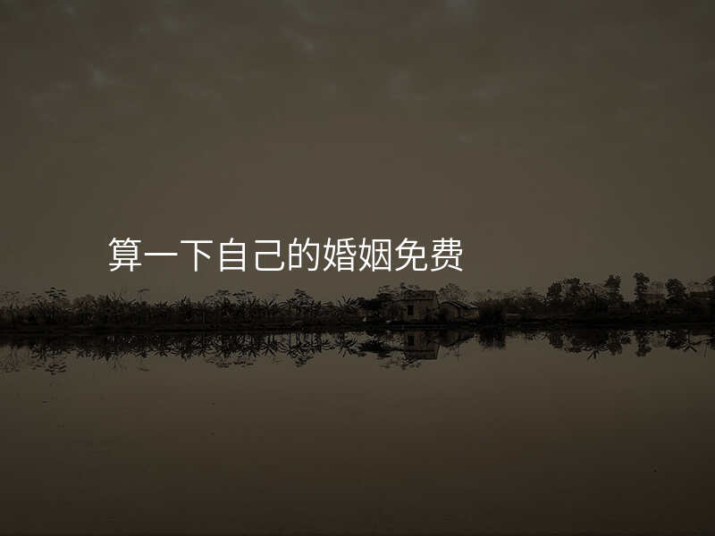 算一下自己的婚姻免费