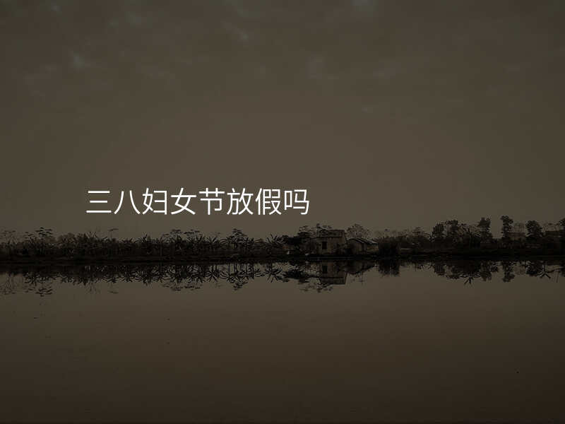 三八妇女节放假吗