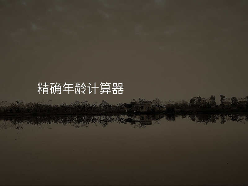 精确年龄计算器