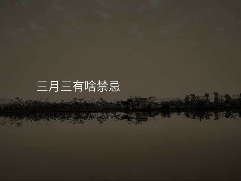 三月三有啥禁忌