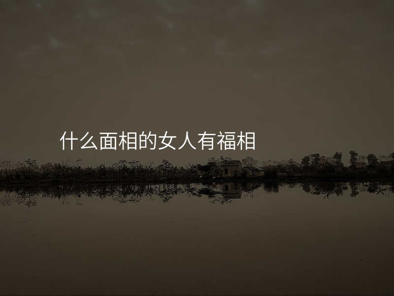 什么面相的女人有福相