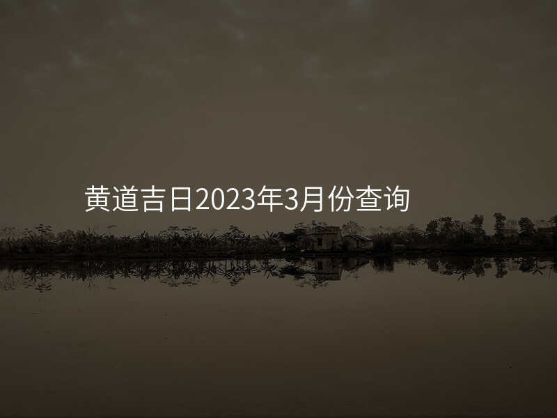 黄道吉日2023年3月份查询
