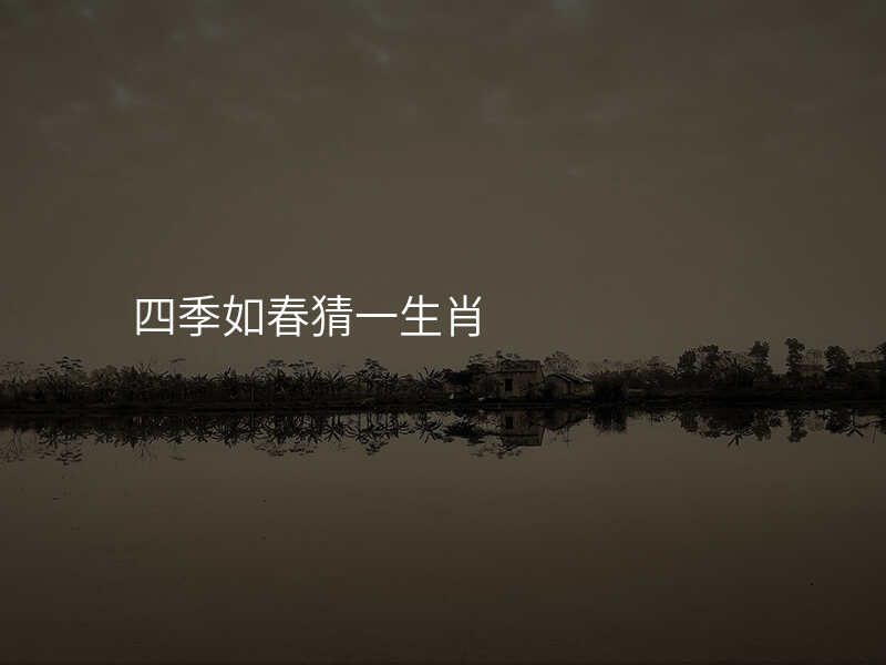 四季如春猜一生肖