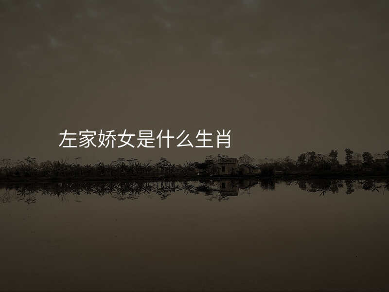 左家娇女是什么生肖