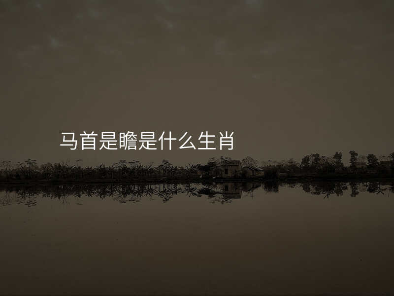 马首是瞻是什么生肖
