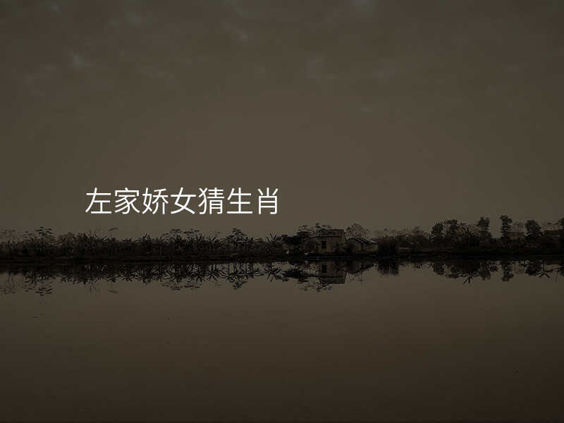 左家娇女猜生肖