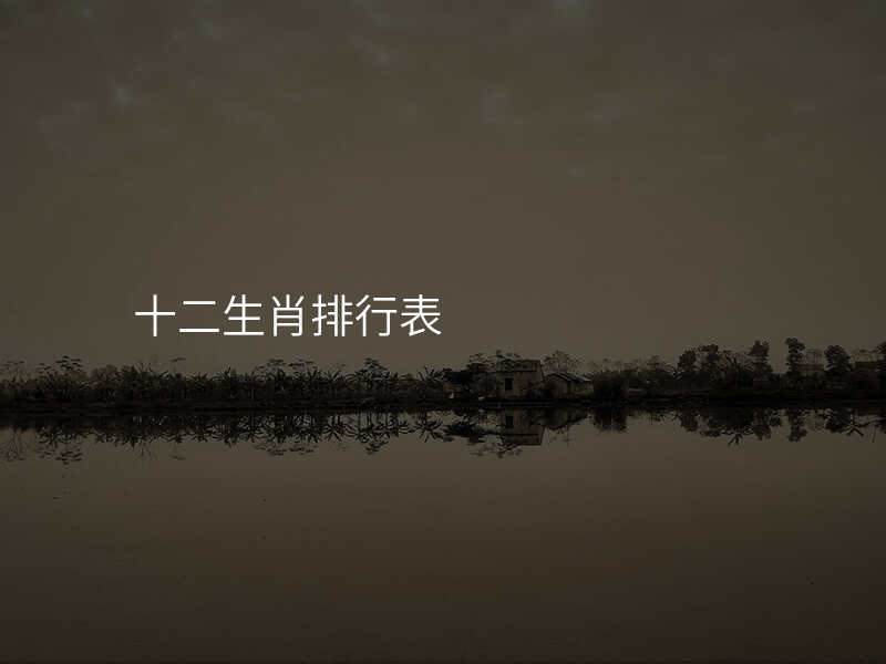 十二生肖排行表