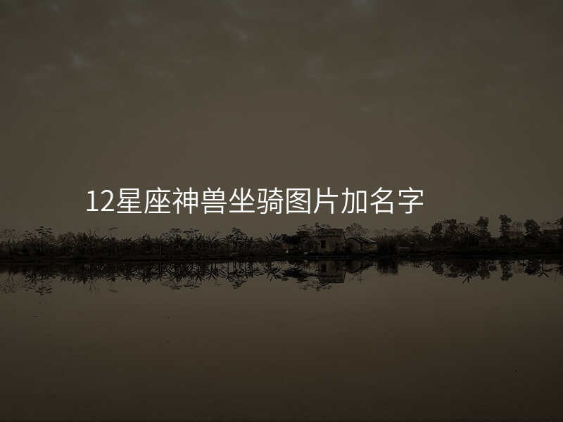 12星座神兽坐骑图片加名字
