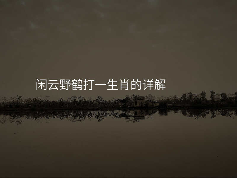 闲云野鹤打一生肖的详解