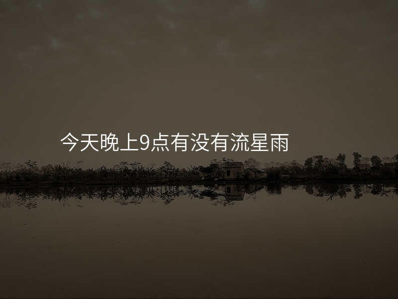 今天晚上9点有没有流星雨