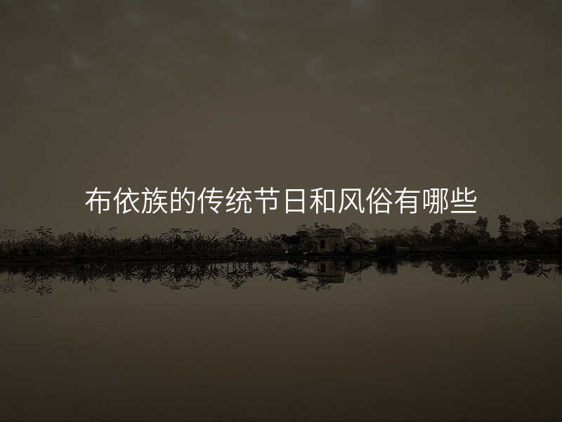 布依族的传统节日和风俗有哪些