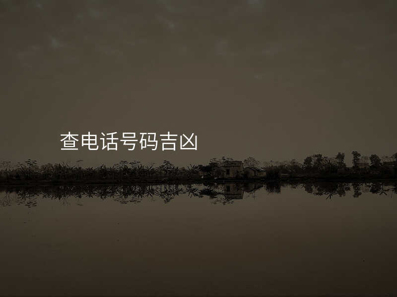 查电话号码吉凶