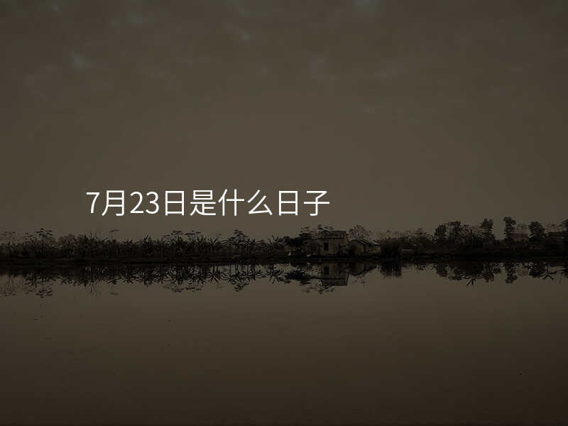 7月23日是什么日子