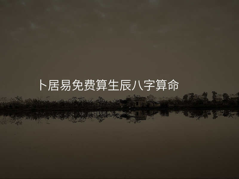 卜居易免费算生辰八字算命