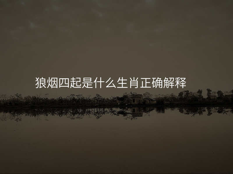狼烟四起是什么生肖正确解释