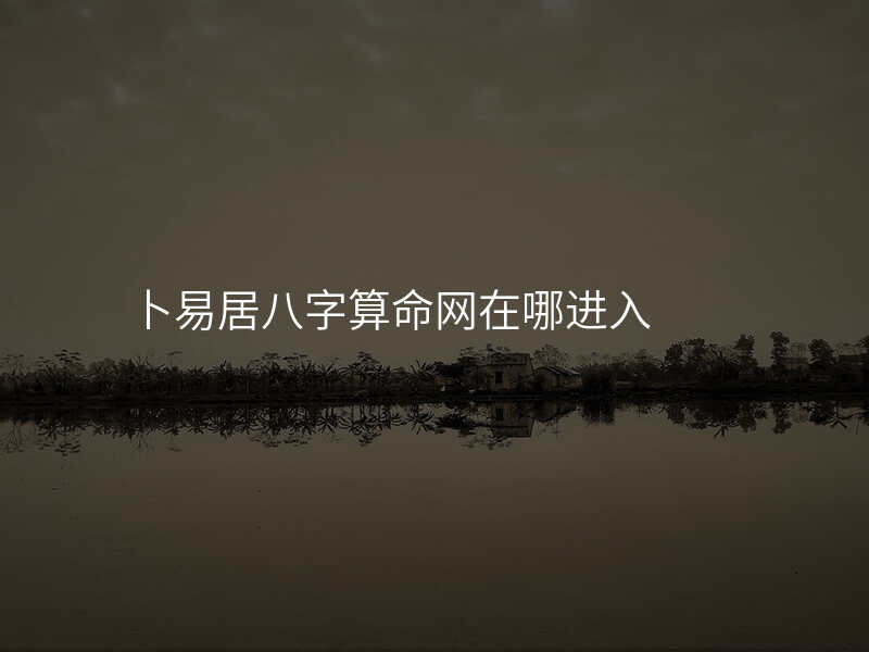 卜易居八字算命网在哪进入