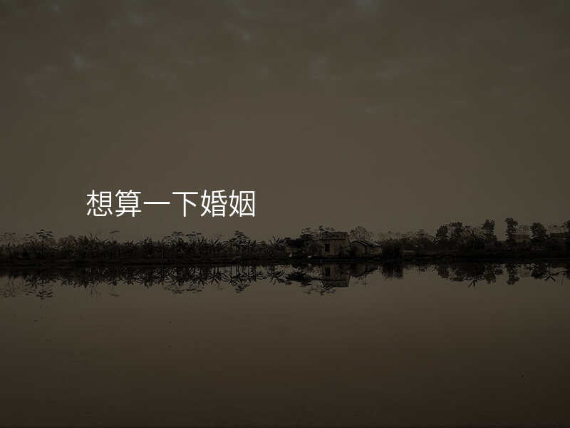想算一下婚姻