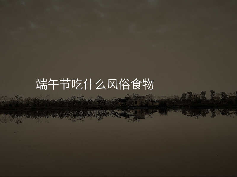 端午节吃什么风俗食物
