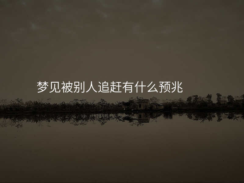 梦见被别人追赶有什么预兆