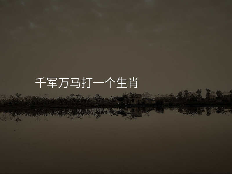 千军万马打一个生肖