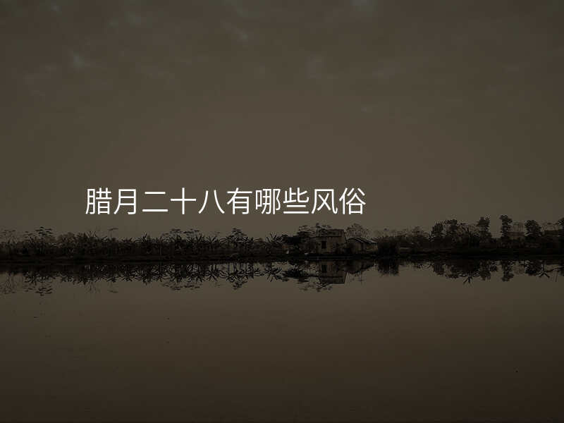 腊月二十八有哪些风俗