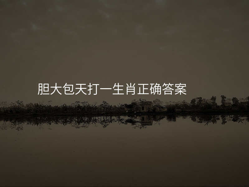 胆大包天打一生肖正确答案
