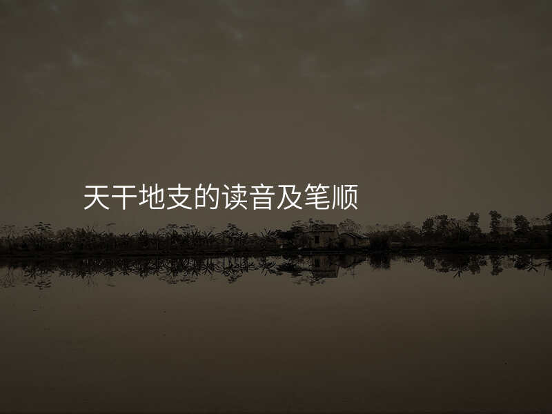 天干地支的读音及笔顺