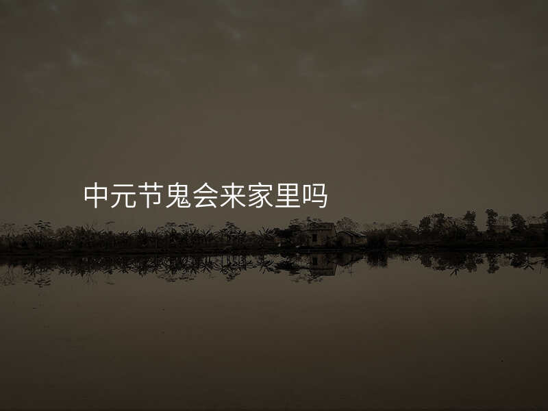 中元节鬼会来家里吗
