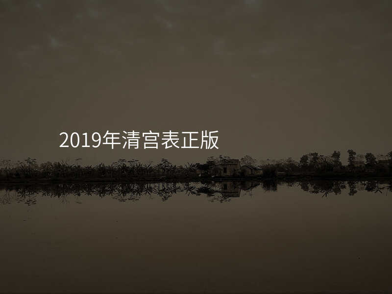 2019年清宫表正版