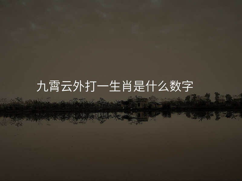 九霄云外打一生肖是什么数字