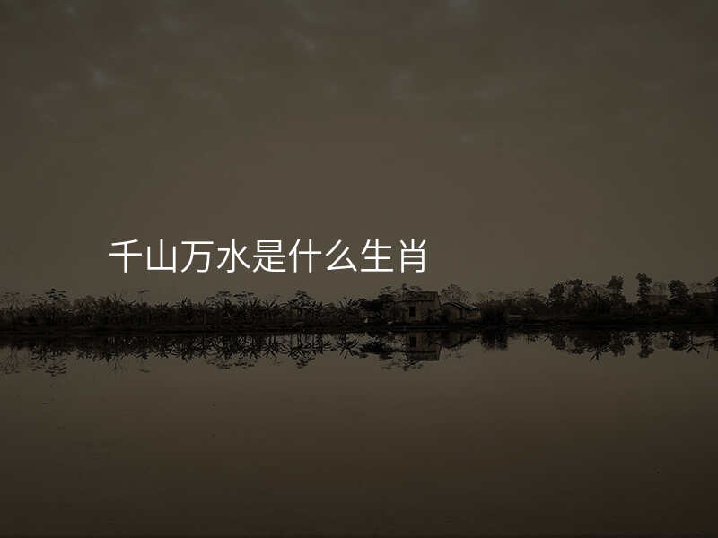 千山万水是什么生肖