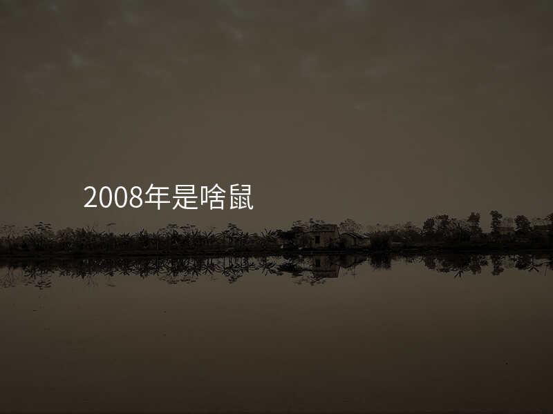 2008年是啥鼠