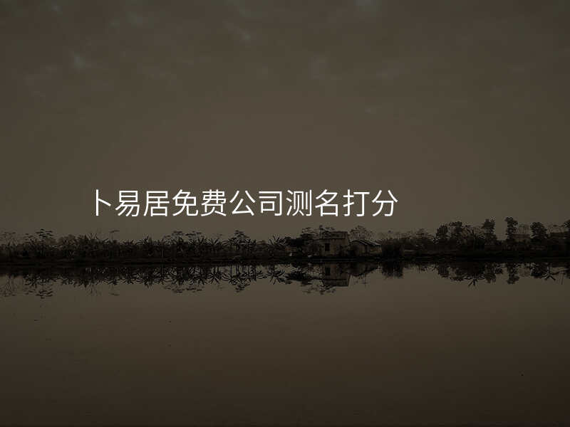 卜易居免费公司测名打分