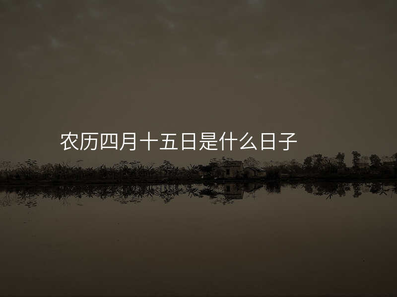 农历四月十五日是什么日子