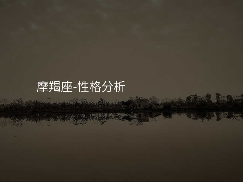 摩羯座-性格分析