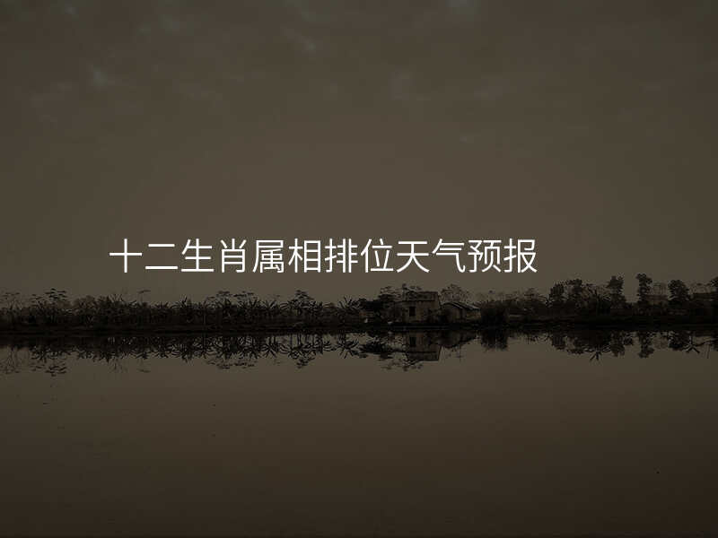 十二生肖属相排位天气预报