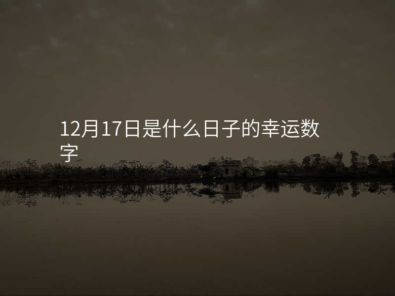 12月17日是什么日子的幸运数字