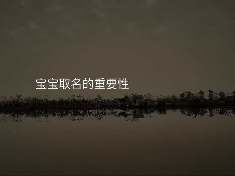 宝宝取名的重要性