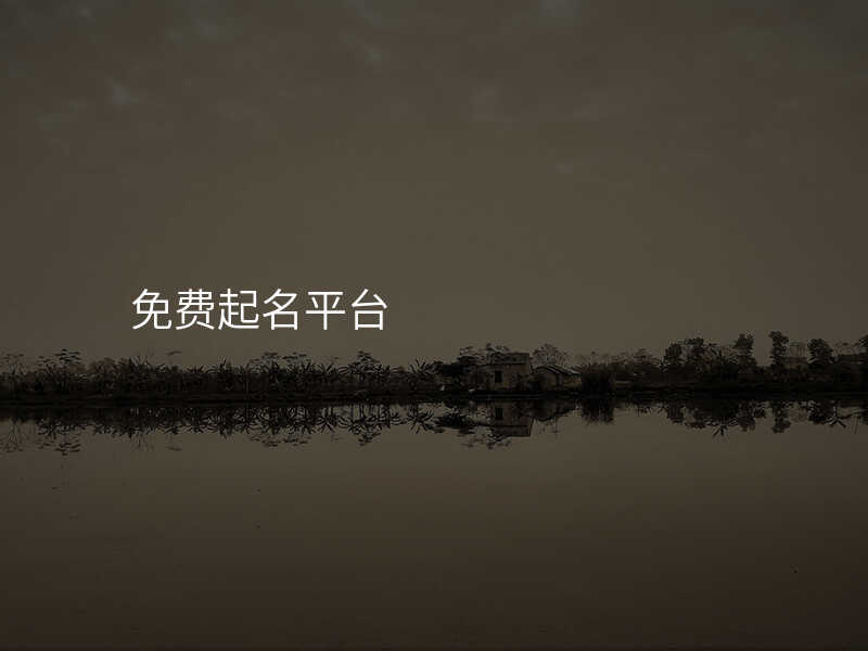 免费起名平台