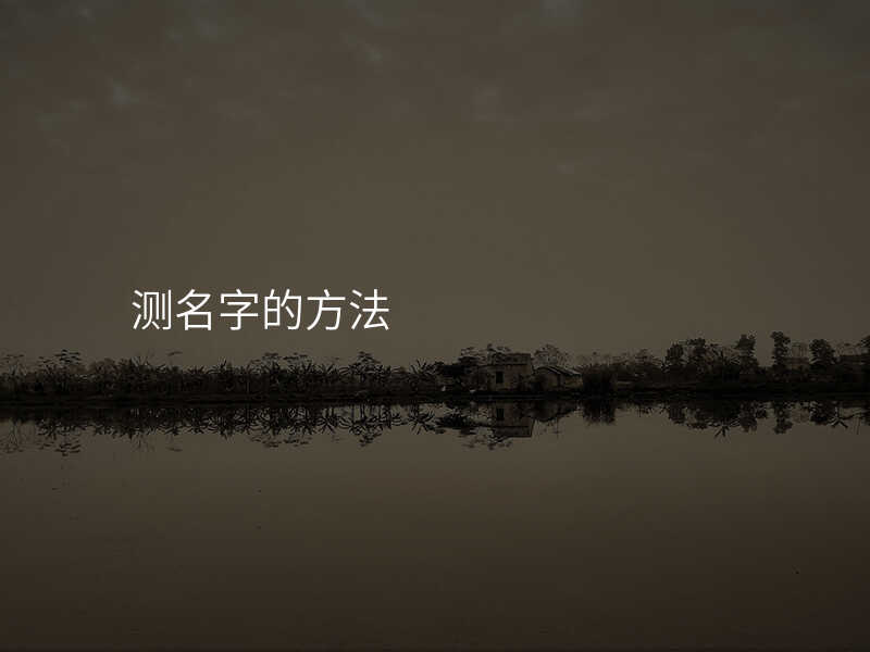 测名字的方法