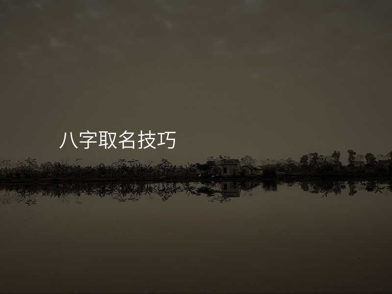 八字取名技巧
