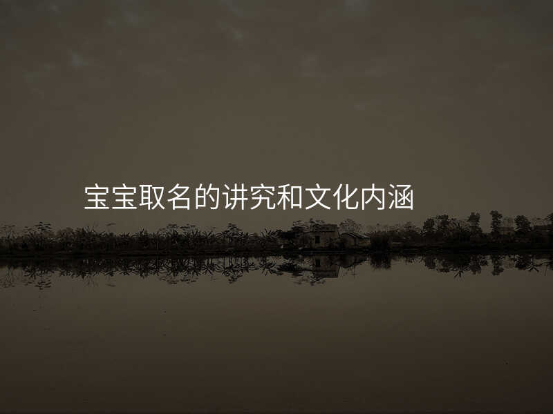 宝宝取名的讲究和文化内涵