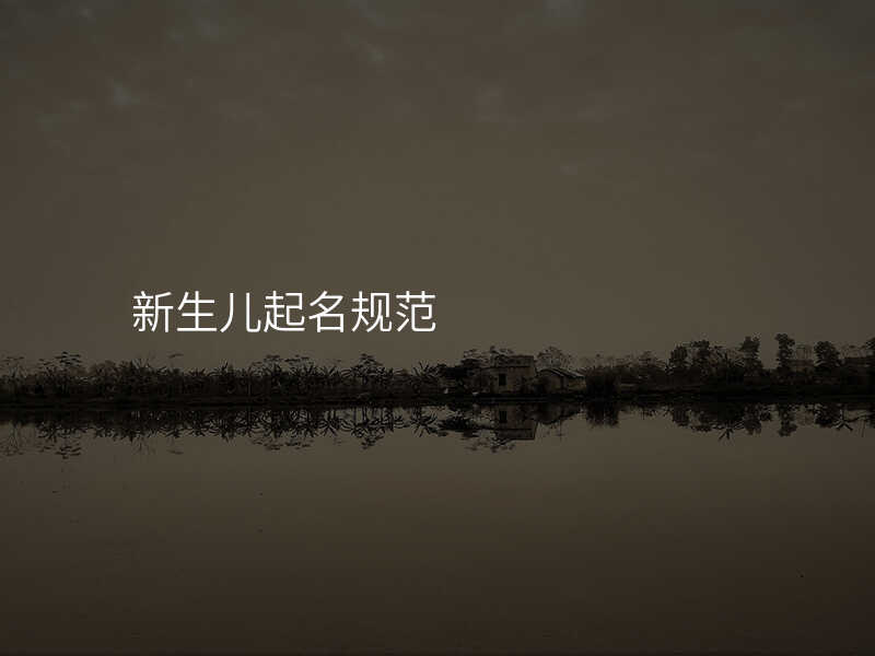 新生儿起名规范