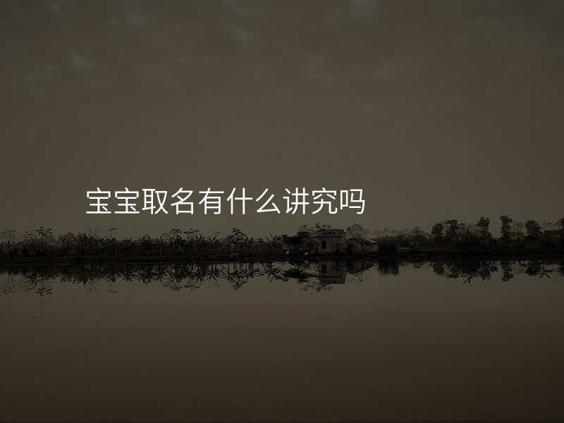 宝宝取名有什么讲究吗