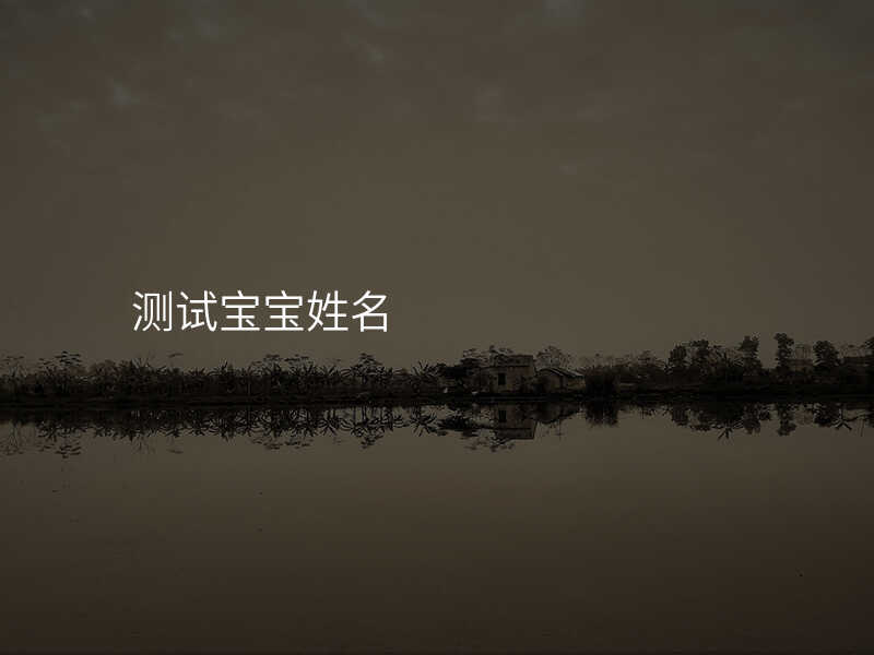 测试宝宝姓名