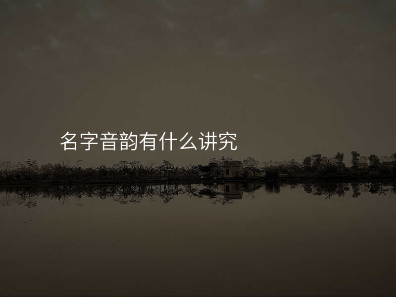 名字音韵有什么讲究
